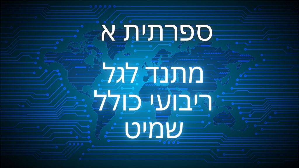 מתנד לגל ריבועי בשילוב שמיט
