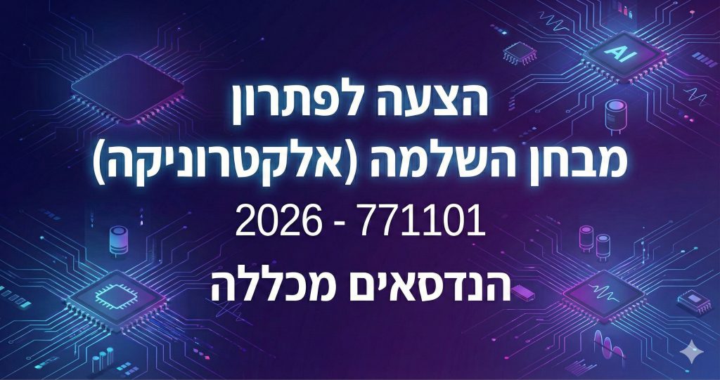 הצעה לפתרון מבחן השלמה אלקטרוניקה 2026 סמל שאלון 771101 הנדסאים